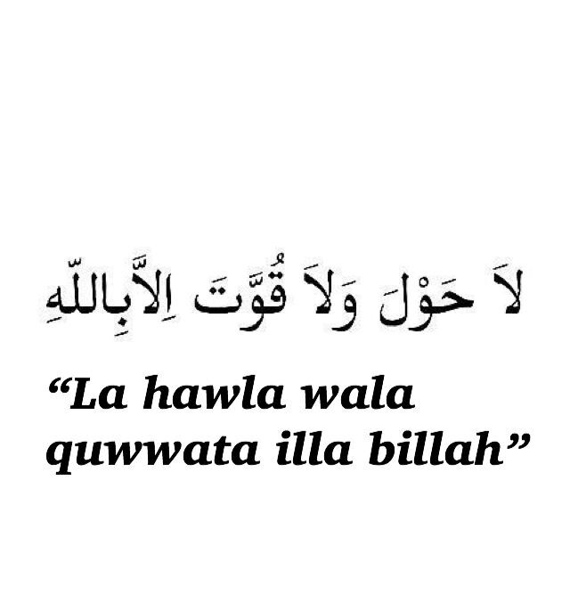 লা হাওলা ওয়ালা কুওয়াতা ইল্লা বিল্লাহিল আলিয়্যিল আযীম আরবি: অ