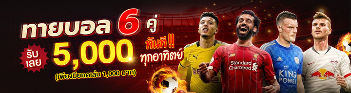ดูบอลสดไม่กระตุก ดูฟรีพรีเมียร์ลีกและไทยลีก