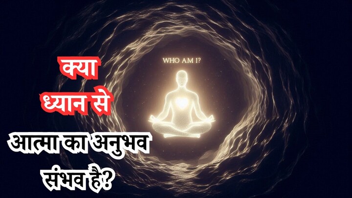 क्या ध्यान से आत्मा को अनुभव किया जा सकता है? - YouTube