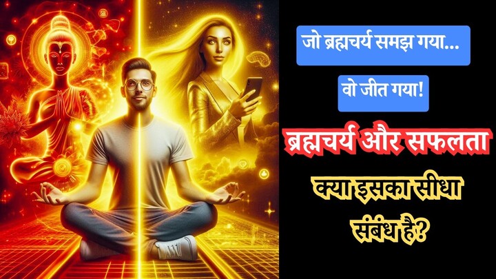 ब्रह्मचर्य और सफलता: क्या इसका सीधा संबंध है? - YouTube