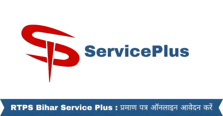 RTPS Bihar Service Plus : प्रमाण पत्र ऑनलाइन आवेदन करें