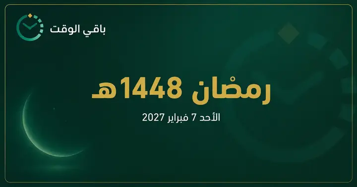 كم باقي على رمضان 1448هـ؟ العد التنازلي المباشر | باقي الوقت — ب