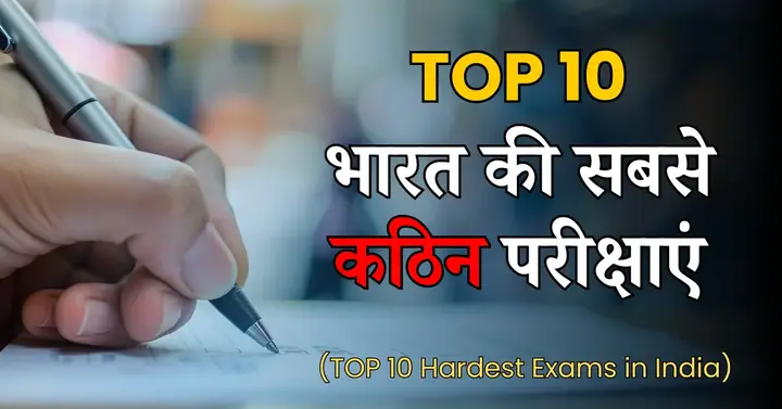 Top 10 Hardest Exams in India | भारत की सबसे कठिन परीक्षाएं
