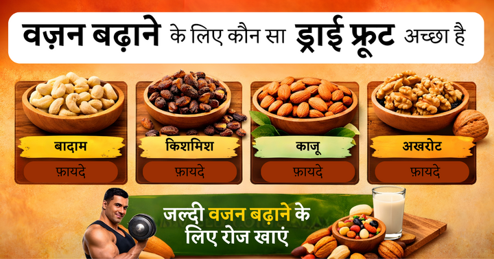वजन बढ़ाने के लिए कौन सा ड्राई फ्रूट सबसे अच्छा है?