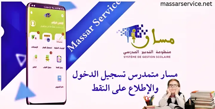 ؟ (Massar Service)ما هو مسار متمدرس