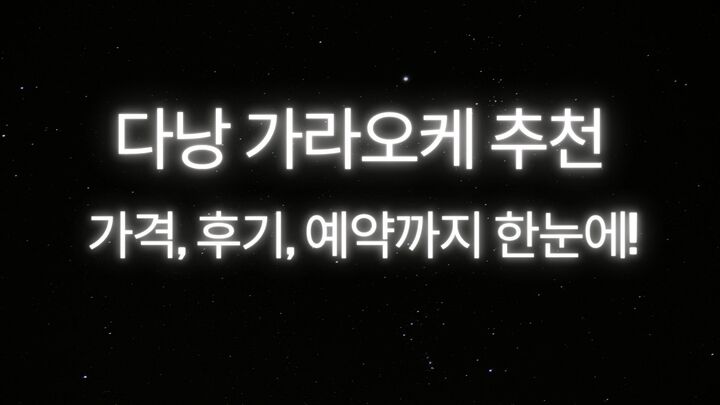 다낭 가라오케 KTV (2026) 가격 구조·이용 방법