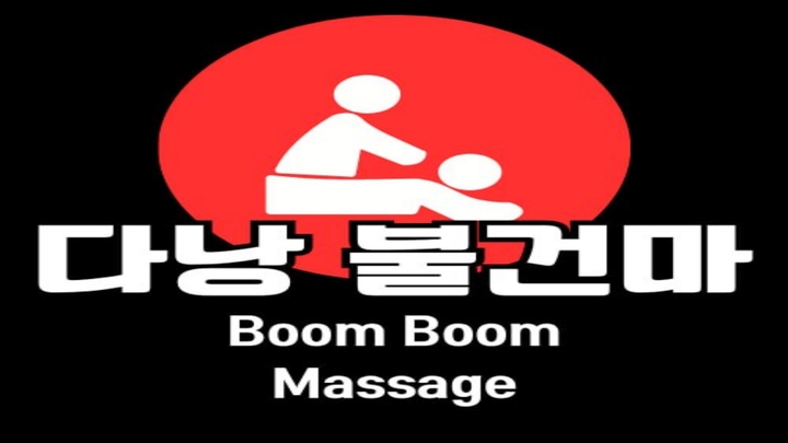 다낭 불건마 누루마사지 공유 2026 최신판