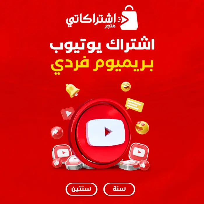 اشتراك يوتيوب بريميوم فردي أصلي مع ضمان ذهبي لتجربة لا مثيل لها